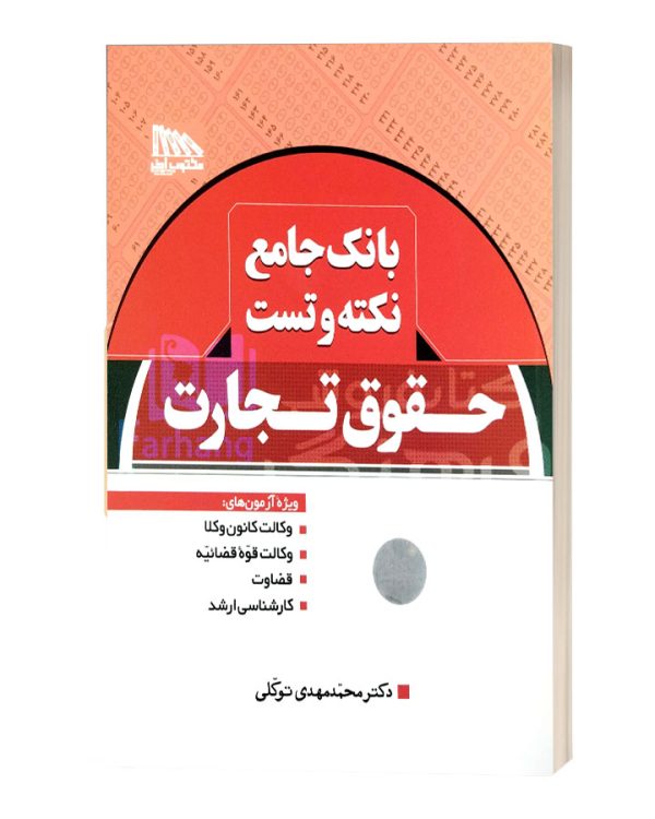 بانک جامع نکته وتست حقوق تجارت