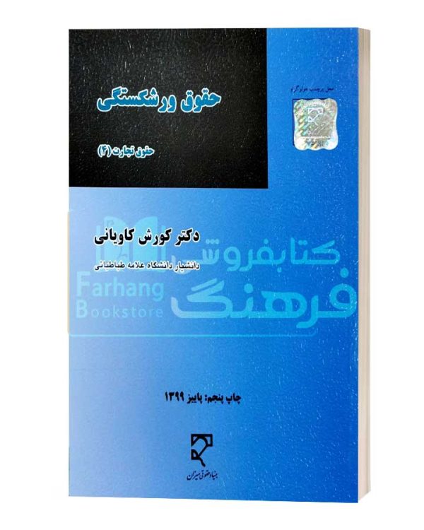 حقوق ورشکستگی حقوق تجارت 4 کوروش کاویانی