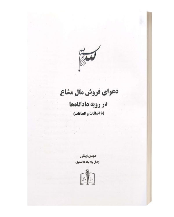 دعوای فروش مال مشاع در رویه دادگاه ها