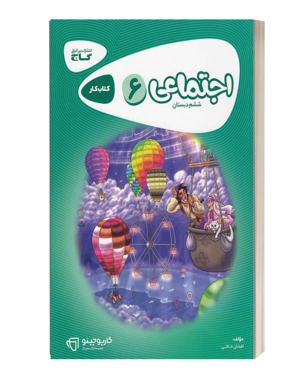 کتاب کار اجتماعی6ششم دبستان گاج