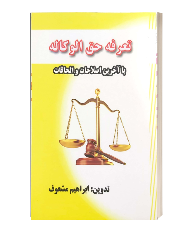 تعرفه حق الوکاله با اخرین اصلاحات و الحاقات