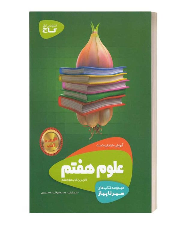 سیرتاپیاز علوم هفتم گاج