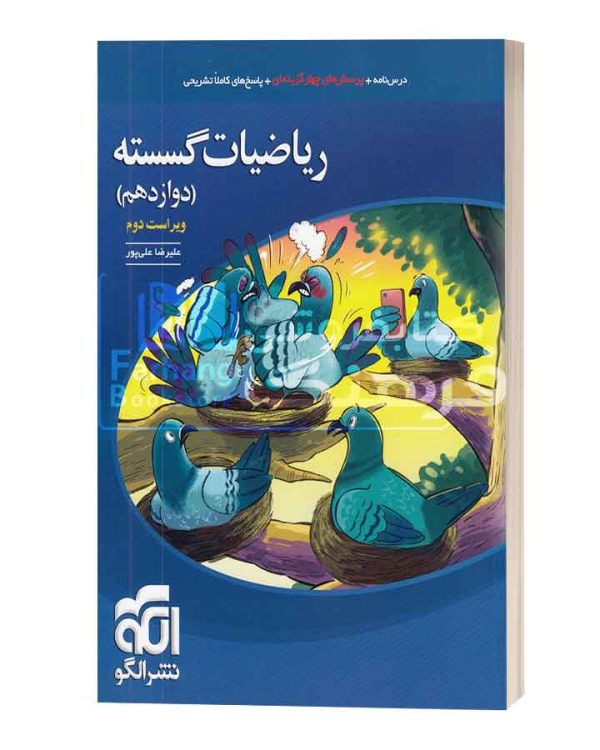 ریاضیات گسسته دوازدهم نشرالگو
