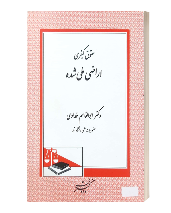 حقوق کیفری اراضی ملی شده