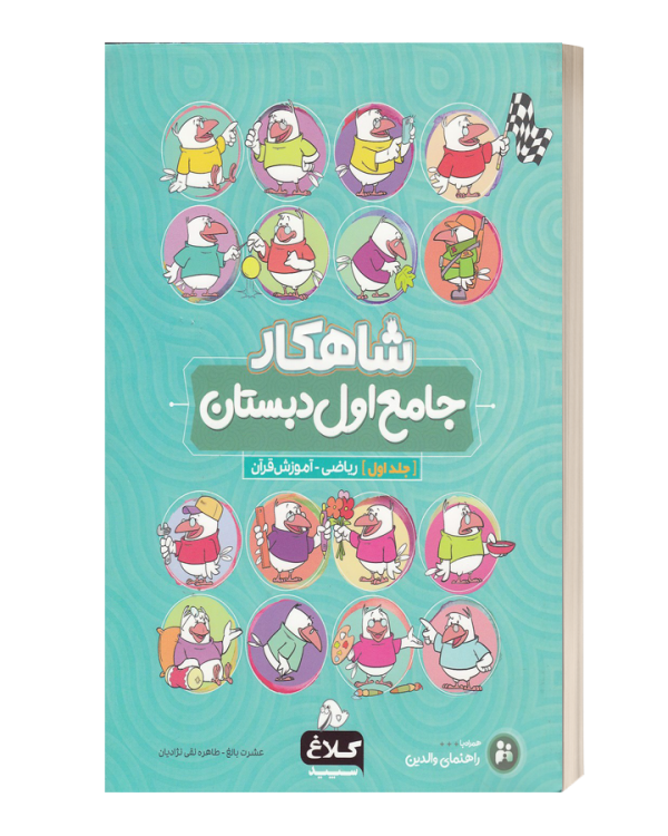 شاهکار جامع اول دبستان جلد اول (ریاضی-اموزش قران)