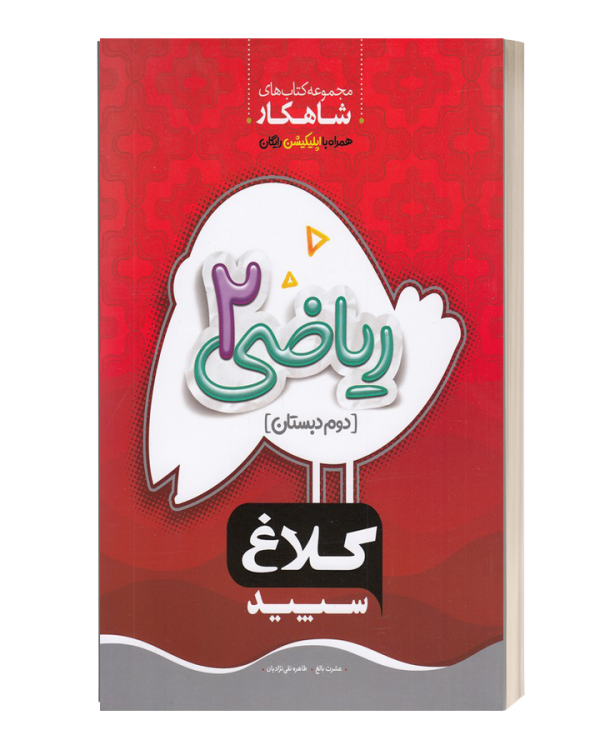 ریاضی2 دوم دبستان شاهکار کلاغ سپید