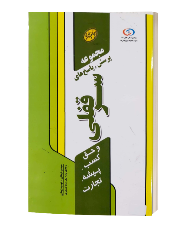 مجموعه پرسش و پاسخ های سرقفلی و حق کسب پیشه تجارت