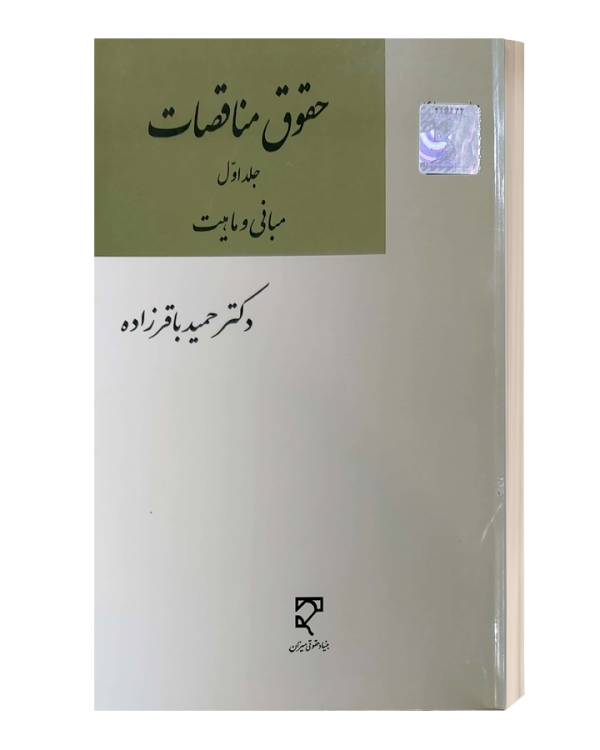 حقوق مناقصات جلد اول مبانی وماهیت