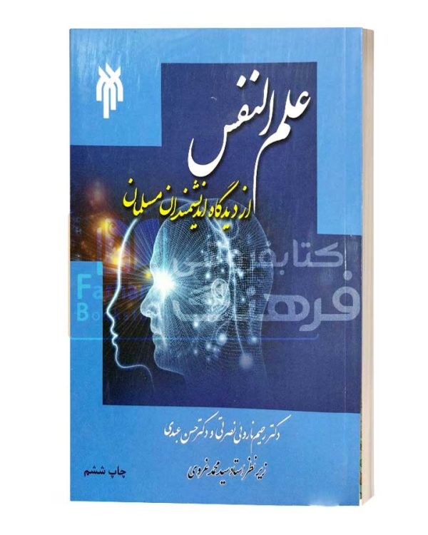 علم النفس از دیدگاه اندیشمندان مسلمان – رحیم ناروئی