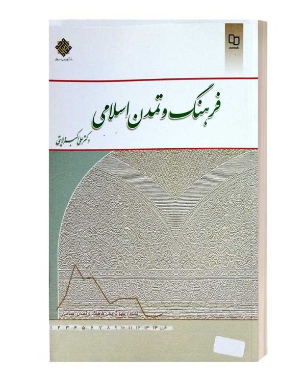 فرهنگ  تمدن اسلامی دکتر علی اکبر ولایتی