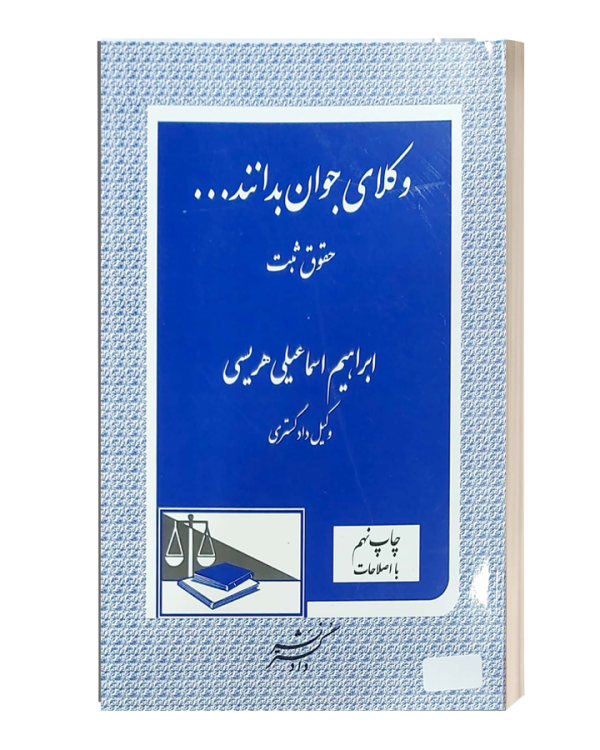 وکلای جوان بدانند3 حقوق ثبت بازنگری کامل