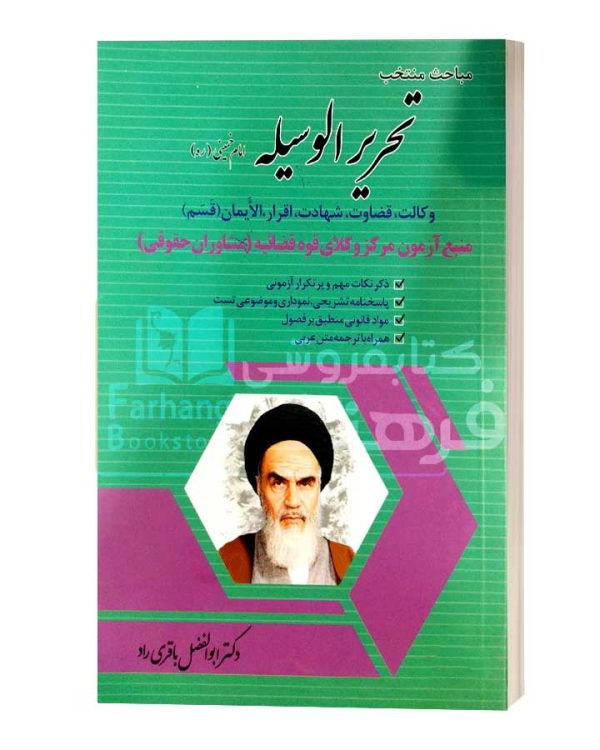 تحریرالوسیله ابوالفضل باقری راد