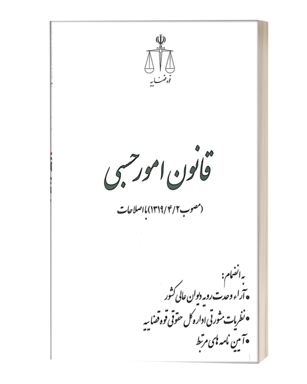 قانون امور حسبی قوه قضاییه