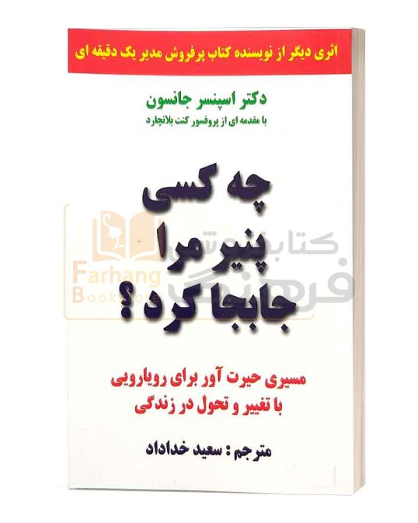 چه کسی پنیر مرا جا به جا کرد
