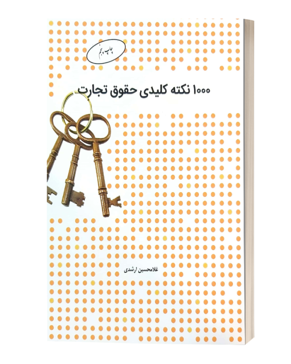 1000نکته کلیدی حقوق تجارت
