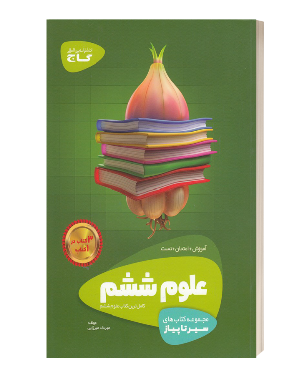 علوم ششم  سیرتاپیاز