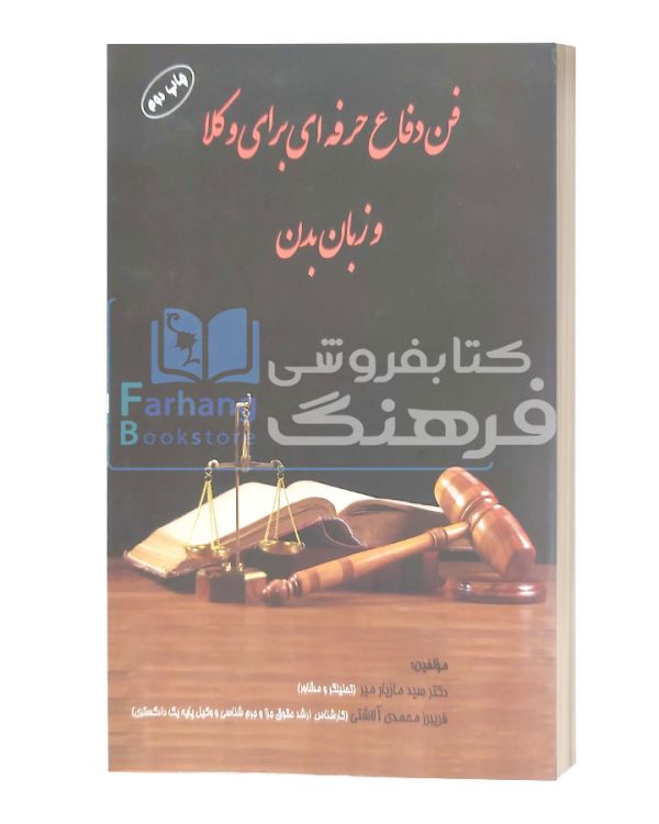 فن دفاع حرفه ای برای وکلا و زبان بدن