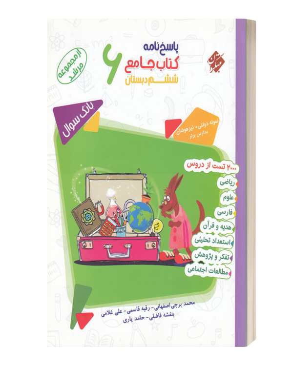 پاسخنامه کتاب جامع ششم دبستان مرشد مبتکران (جلد دوم)