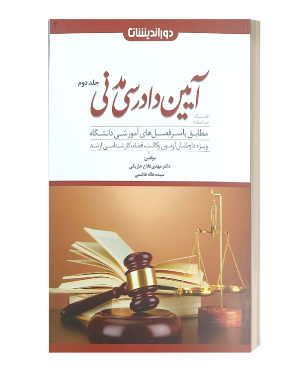آیین دادرسی مدنی جلد دوم مهدی فلاح دوراندیشان
