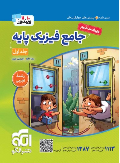 جامع فیزیک پایه تجربی جلد 1 نشر الگو
