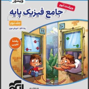 جامع فیزیک پایه تجربی جلد 2 نشر الگو