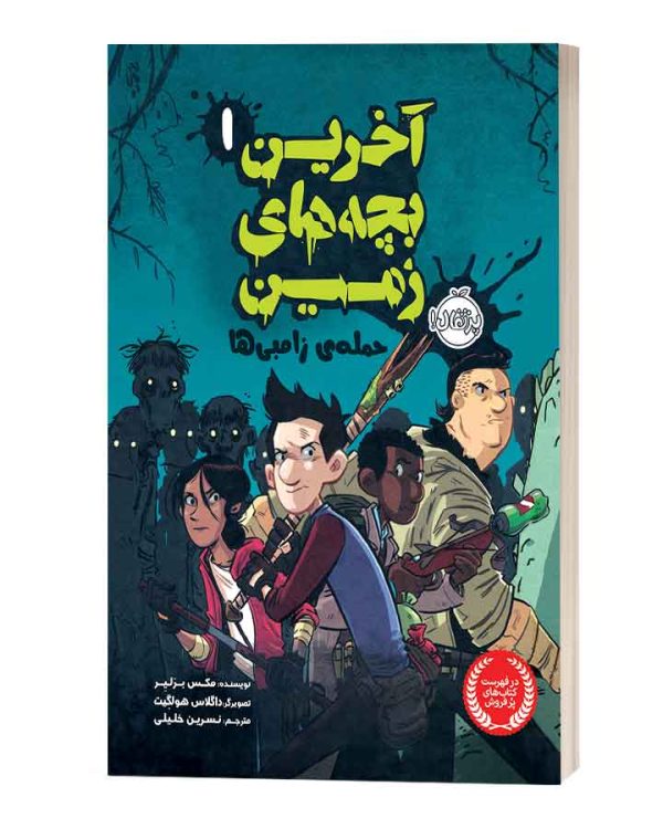 آخرین بچه های زمین حمله ی زامبی ها