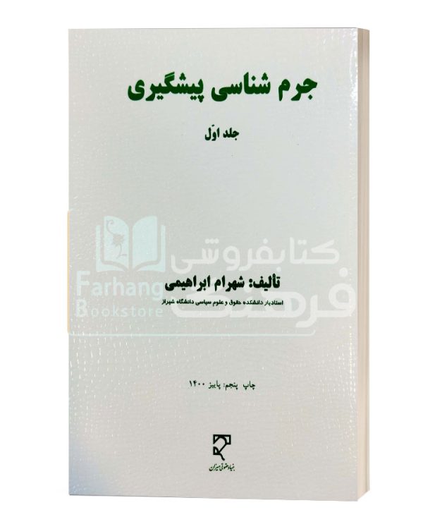 جرم شناسی پیشگیری جلد 1 شهرام ابراهیمی