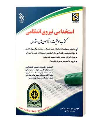 کتاب استخدامی نیروی انتظامی