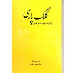 کلک پارسی برگزیده متون ادب فارسی