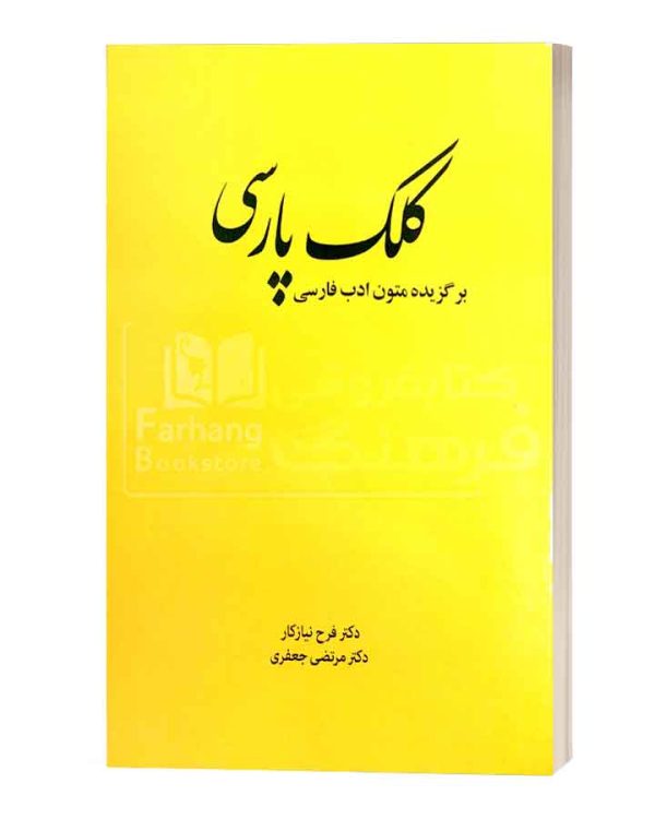 کلک پارسی برگزیده متون ادب فارسی