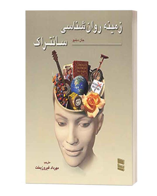 زمینه روانشناسی سانتراک جلد اول