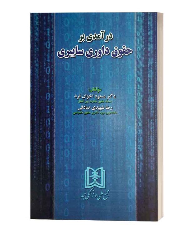 درامدی بر حقوق داوری سایبری
