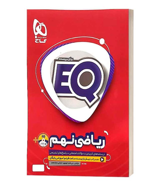 ریاضی نهم EQ گاج