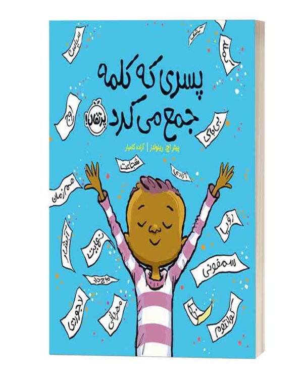 پسری که کلمه جمع می کرد