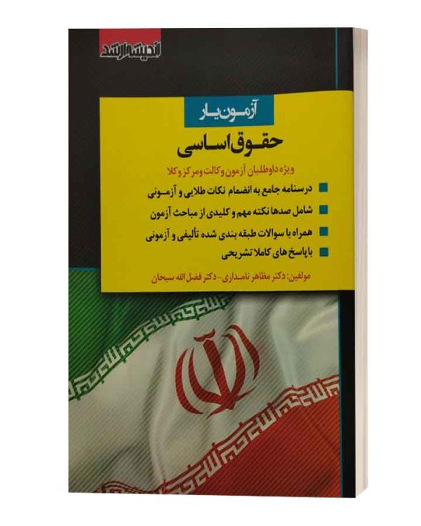 ازمون یارحقوق اساسی مظاهرنامداری