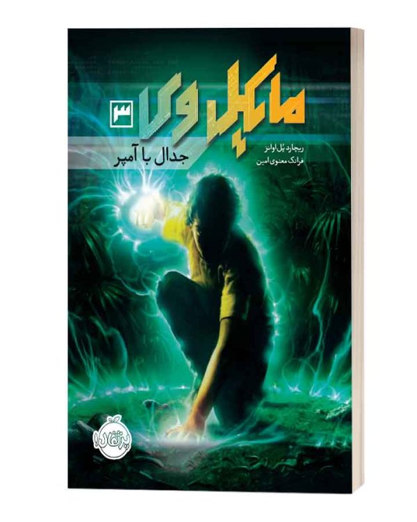 مایکل وی3جدال با آمپر