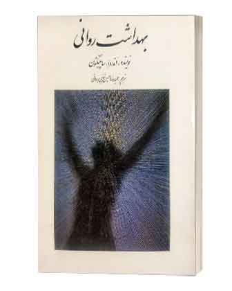 بهداشت روانی
