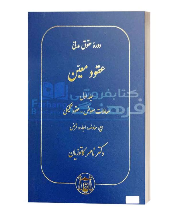 عقود معین پیشرفته جلد 1 معاملات معوض,عقود تملیکی کاتوزیان