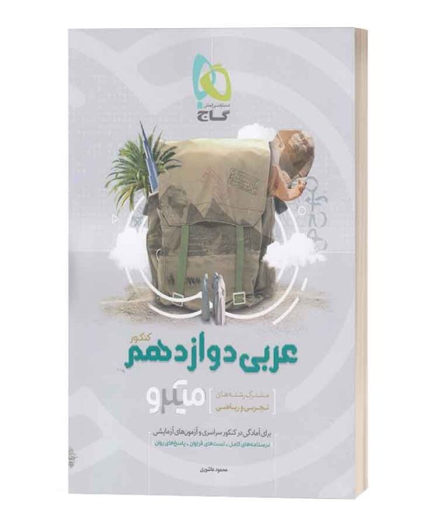 عربی دوازدهم میکرو گاج