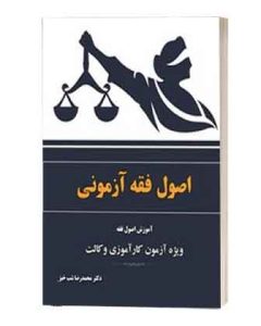اصولفقه ازمونی شب خیز