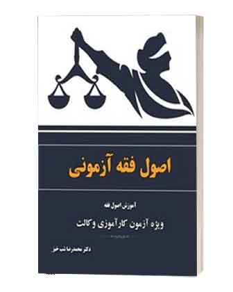 اصولفقه ازمونی شب خیز