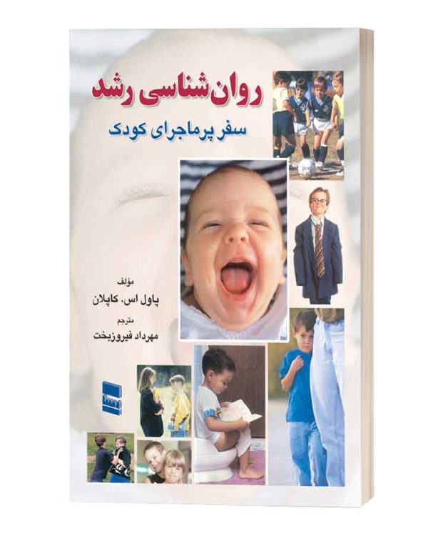 روانشناسی رشد سفرپرماجرای کودک