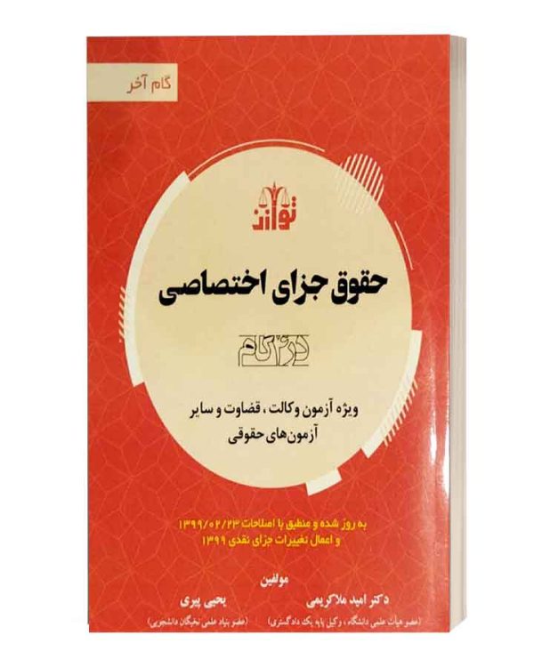 حقوق جزای اختصاصی گام اخر