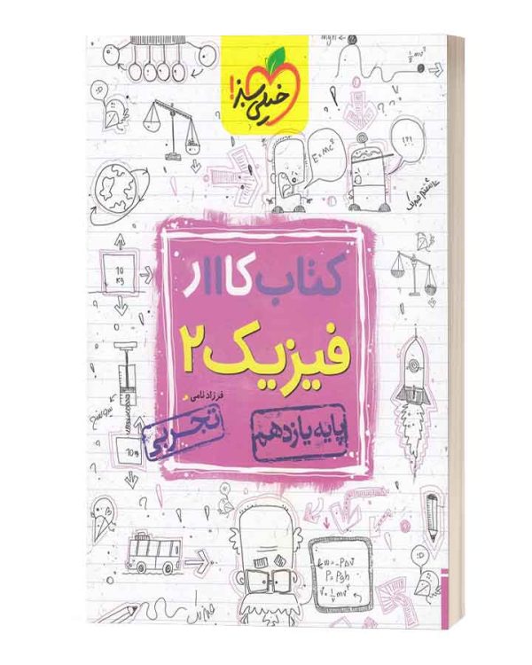 کتاب کارفیزیک یازدهم تجربی خیلی سبز تجربی