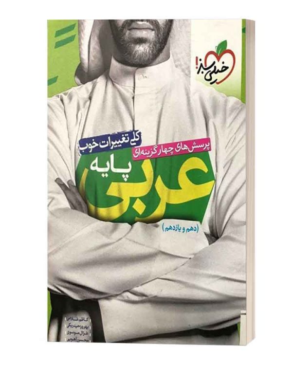 پرسش های چهار گزینه ای عربی پایه خیلی سبز