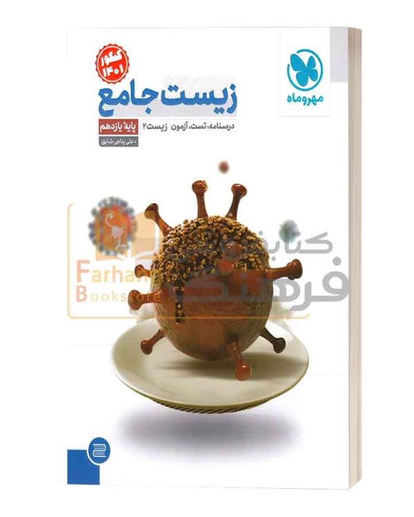 زیست  یازدهم مهروماه