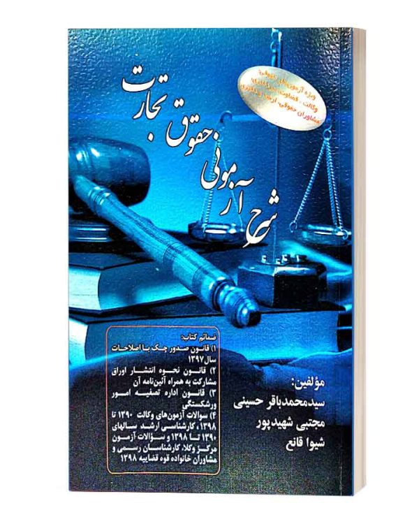 شرح ازمونی تجارت دکتر حسینی