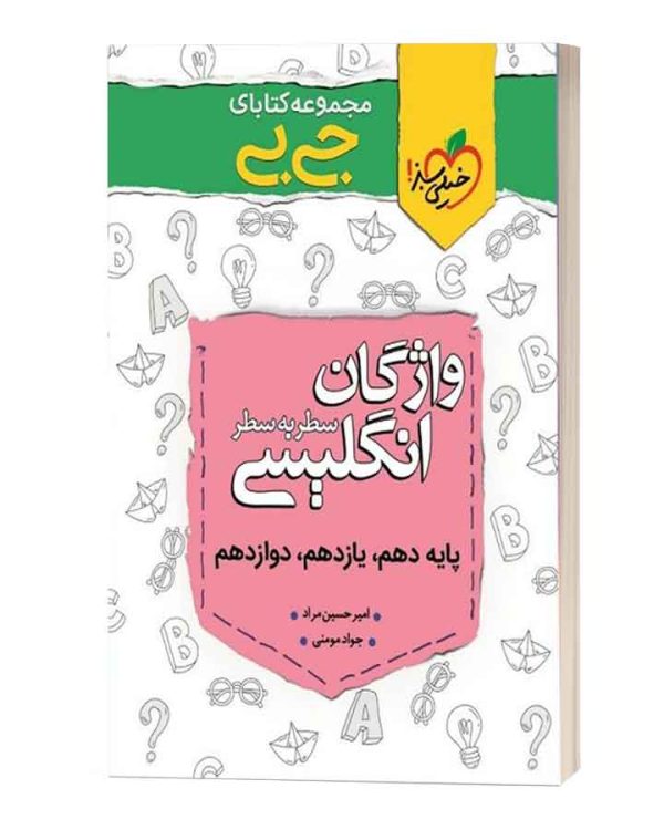 واژگان سطر به سطر  زبان کنکور جی جی خیلی سبز