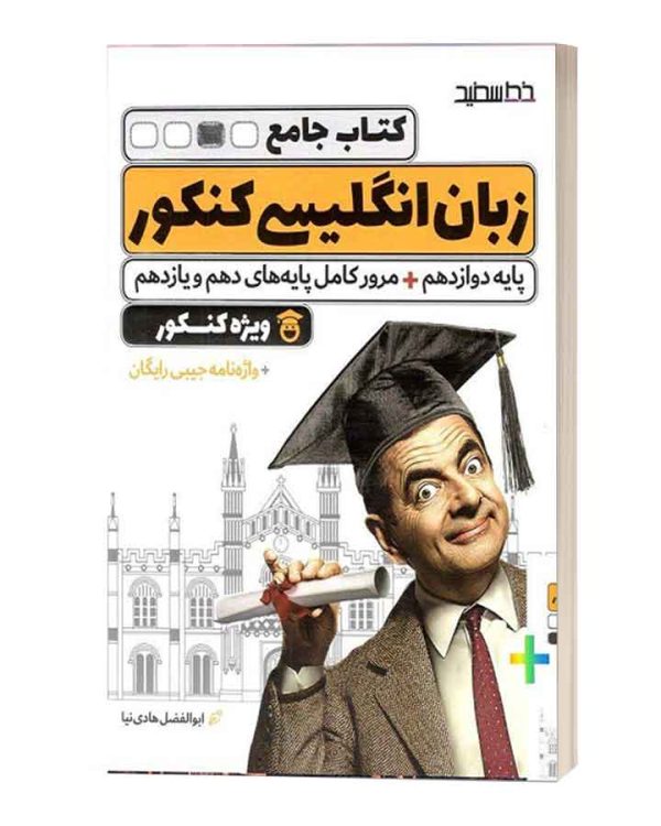زبان انگلیسی جامع کنکور خط سفید