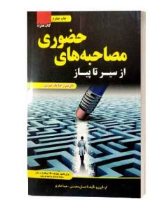 مصاحبه حضوری
